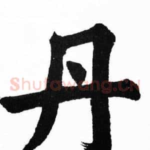 丹