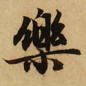 乐