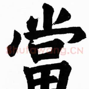 當