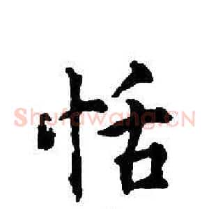 恬