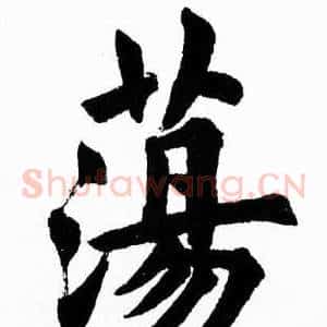 蕩
