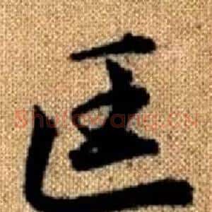 匡