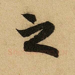 之