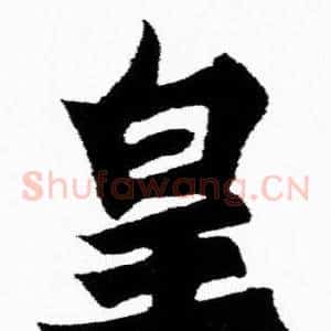 皇