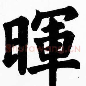 暉