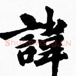 諱