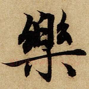 乐