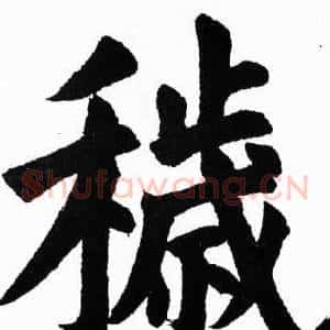 穢