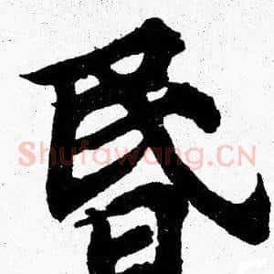昬