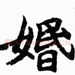 婚