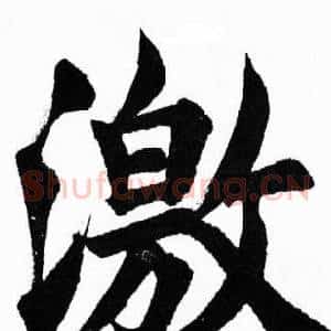 激