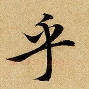 乎