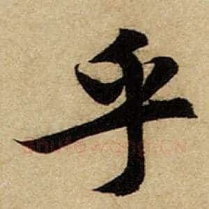 乎