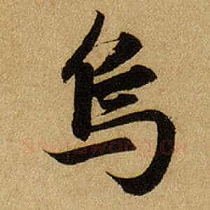 乌