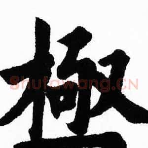 極