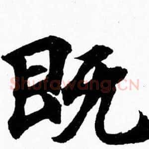 既