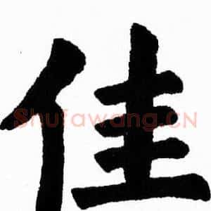 佳