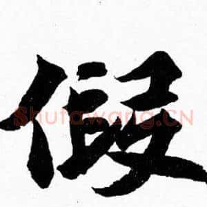假