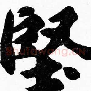 堅