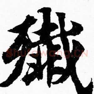 殲