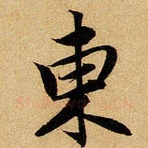 东