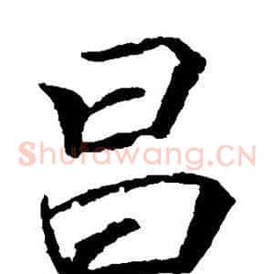 昌