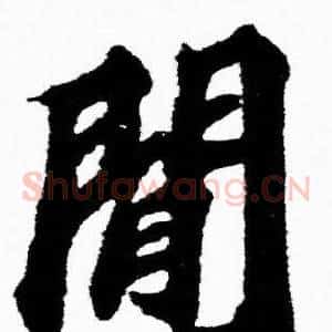 閒