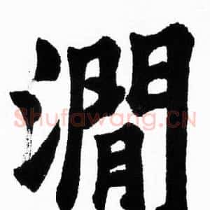 澗