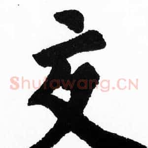 交