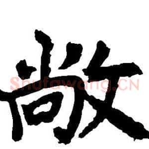 敞