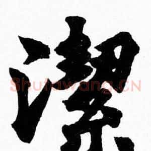 潔