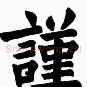 謹