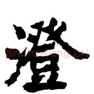 澄