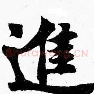 進