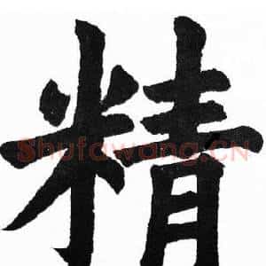 精