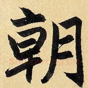朝