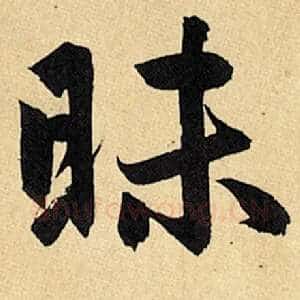 昧
