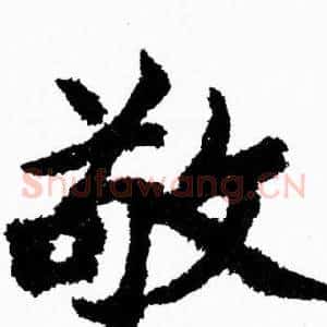 敬