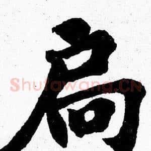 扃