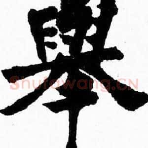 舉