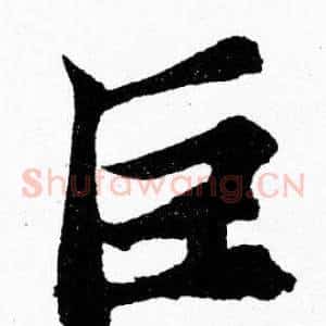 巨