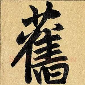 旧