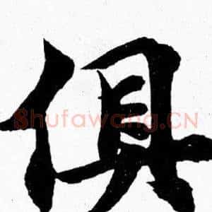 俱