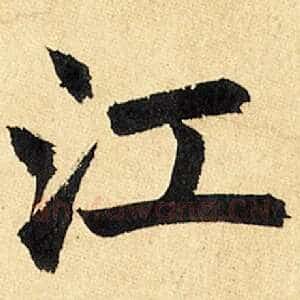 江