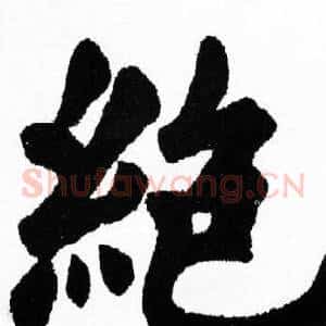 绝