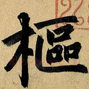 枢