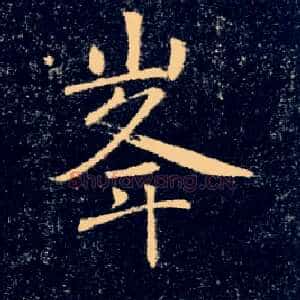 峯