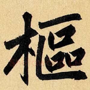 枢