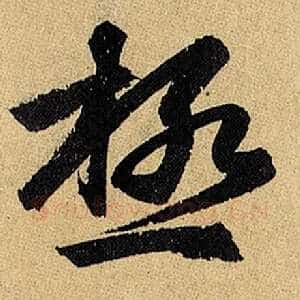 极