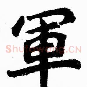 軍